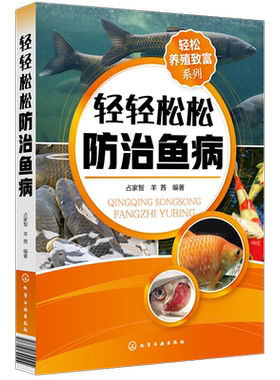 正版书籍 轻轻松松防治鱼病 占家智 科学养鱼技术书籍鱼病基础知识鱼病防治书常用鱼药与治疗水产品常见病害防治技术养殖用药指南