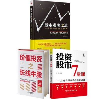 【全3册】个人投资者股市生存之道如何构建专属自己价值投资体系投资股市7堂课从新手到高手操盘路股市进阶之道一个散户自我修养