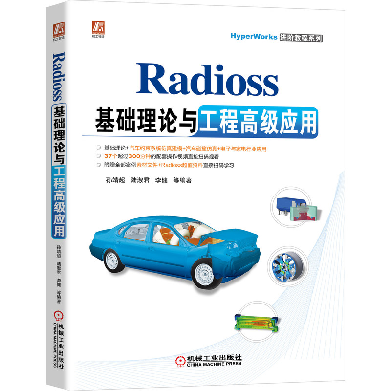 正版书籍 Radioss基础理论与工程高级应用机械工业出版社9787111689539 119