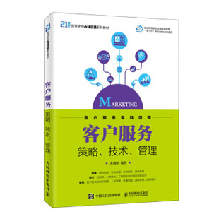 书籍客户服务——策略 正版 大学教材人民邮电出版 管理苏朝晖大中专教材教辅 社 技术