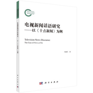 正版书籍 电视新闻话语研究——以《十点新闻》为例 冯德兵科学出版社9787030763235