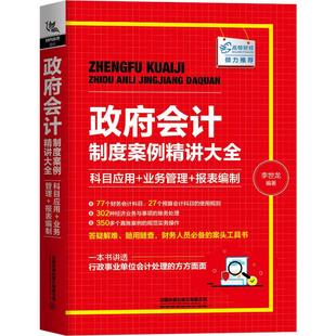 正版书籍 政府会计制度案例精讲大全 科目应用业务管理报表编制李世龙著政府会计实务做账操作教程行政事业会计实操教材会计准则