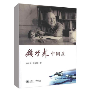 正版书籍 钱学森中国星论系统科学自传记的故事论人体科学工程控制论手稿文集书籍讲谈录与中国航天卫星技术事业