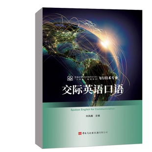 正版书籍 交际英语口语 刘凤鑫运输类飞行技术专业中国民航出版社9787512809574