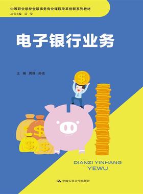 正版书籍电子银行业务周璟 孙诺管理 金融 投资 货币银行学中国人民大学出版社