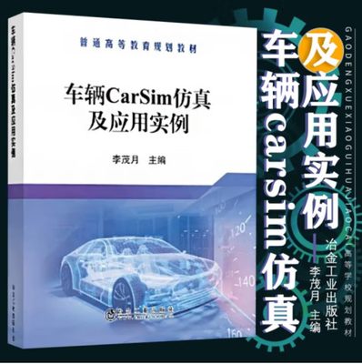 现货车辆CarSim仿真及应用实例 李茂月高等院校车辆工程交通运输载运工具运用工程专业教学用书冶金工业出版社9787502460051