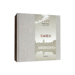 北京美术家协会 北京意象：美丽延庆 北京市延庆区文学艺术界联合会 文化艺术出版 380 正版 社9787503964008 书籍