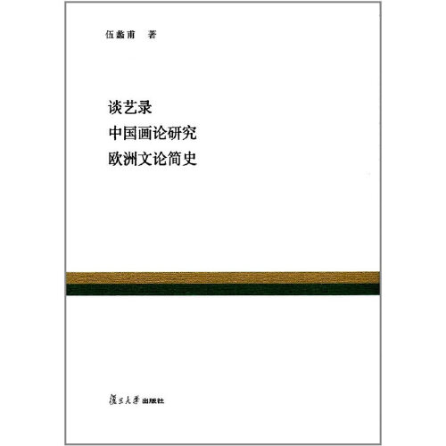 正版书籍 谈艺录 中国画论研究 欧洲文论简史（复旦百年经典文库） 复旦大学出版社9787309128864 105 伍蠡甫 林骧华