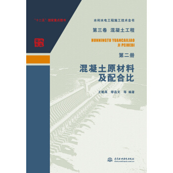 正版  第三卷混凝土工程  第二册  混凝土原材料及配合比（水利水电工程施工技术全书） 王鹏禹,缪昌文 等著  工业技术 水利水电书