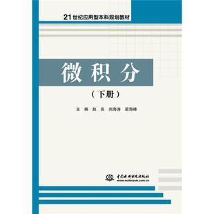 水利水电出版 21世纪应用型本科规划教材 研究生 教材 赵岚 下册 本科 正版 社 微积分 理学书籍 专科教材