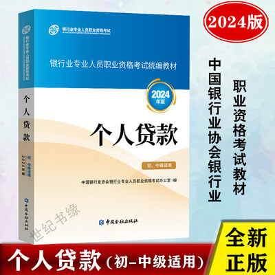 个人贷款(初、中级适用)(2024年版)中国银行业协会银行业专业人员职业资格考试办公室银行从业资格考试教材中国金融出版社正版书籍