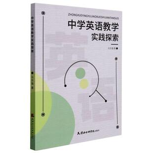 中学英语教学实践探索 马东强 著天津社会科学院出版社9787556307418正版书籍