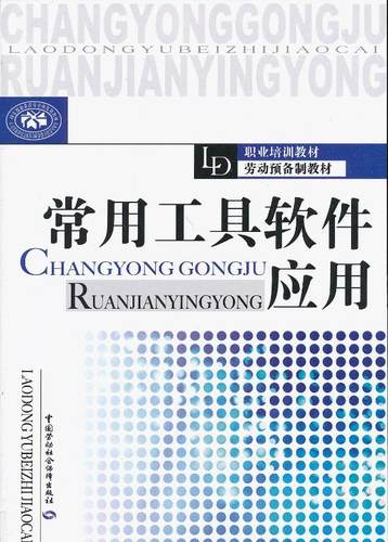 正版  常用应用---职业培训 劳动预备制教材  本书编写组   教材 高职高专教材 计算机书籍
