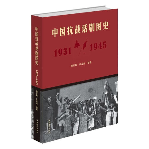 正版书籍 中国抗战话剧图史：1931-1945 胡传敏 张凌南 文化艺术出版社9787503963421 158
