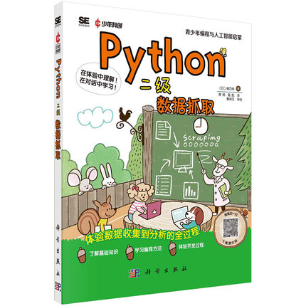 Python二级：数据抓取成都科创科学文化研究院科学出版社9787030787293正版书籍