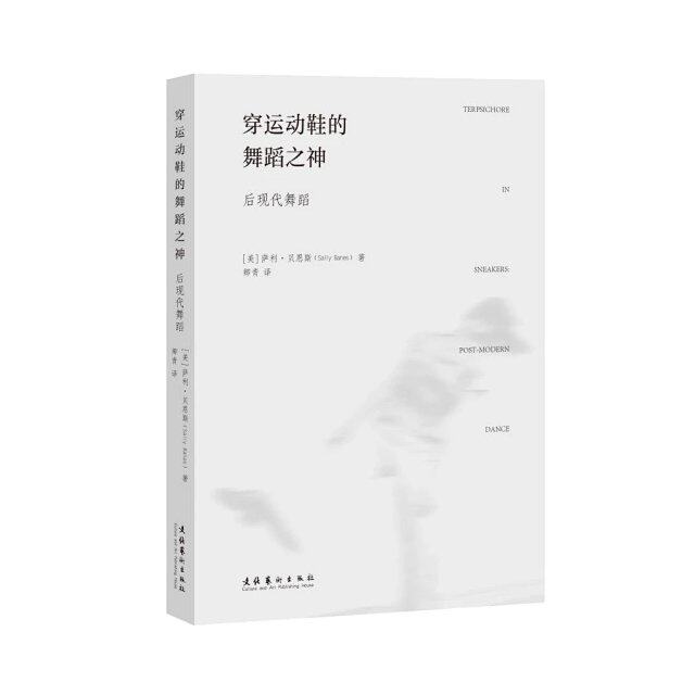 正版书籍 穿运动鞋的舞蹈之神——后现代舞蹈 萨利贝恩斯舞蹈观念和创作理论方法和演出情况激进舞蹈实验表演研究文化艺术出版社 - 实物图