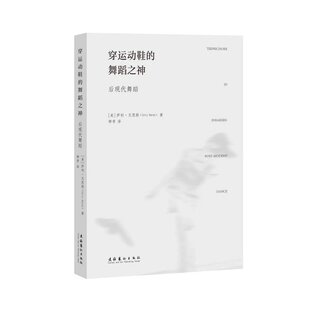 正版书籍 穿运动鞋的舞蹈之神——后现代舞蹈 萨利贝恩斯舞蹈观念和创作理论方法和演出情况激进舞蹈实验表演研究文化艺术出版社