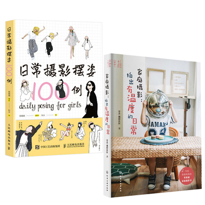 【全2册】家庭摄影拍出有温度的日常+日常摄影摆姿100例人像摄影摆姿手册人像摄影美姿摆姿技巧拍照技巧书模特poss摆拍港风日系