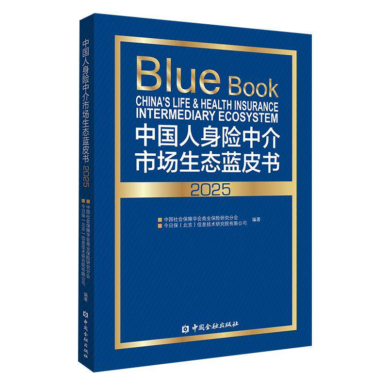 中国人身险中介市场生态蓝皮书2025 中国社会保障学会商业保险研究分行编著中国金融出版社9787522028378正版书籍