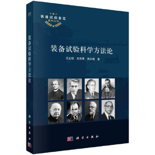 正版书籍 装备试验科学方法论 王正明,刘吉英,武小悦科学出版社9787030732958