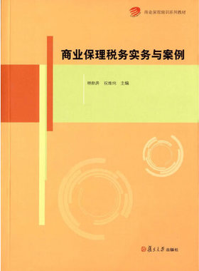 正版书籍 商业保理税务实务与案例（商业保理培训系列教材） 复旦大学出版社9787309121063 32 杨新房 祝维纯　主编