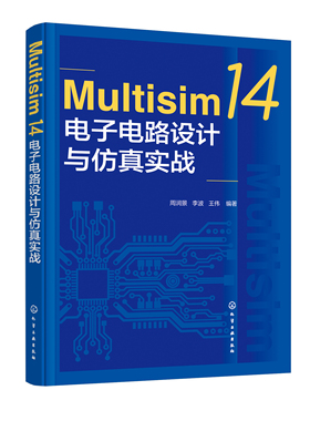 正版书籍 Multisim 14电子电路设计与仿真实战 周润景化学工业出版社9787122413291