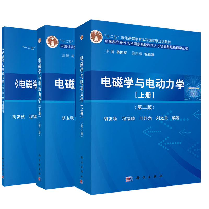 【全3册】电磁学与电动力学 上册+下册（第二版）+电磁学与电动力学习题解答胡友秋程福臻中科大大学物理学教材教程书籍科学出版社