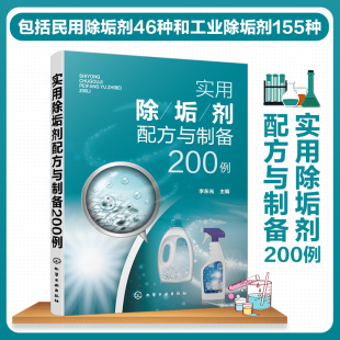 清洁剂生产加工制备方法原料介绍产品特性应用书籍 实用除垢剂配方与制备200例 民用除垢剂工业除垢剂除污去污剂配方设计大全书籍