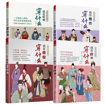 图解中国传统服饰全4册 我在秦汉/明朝/魏晋/唐朝 中国古代服饰汉服大明衣冠图鉴人物妆束参考历史 妆容造型穿搭指南