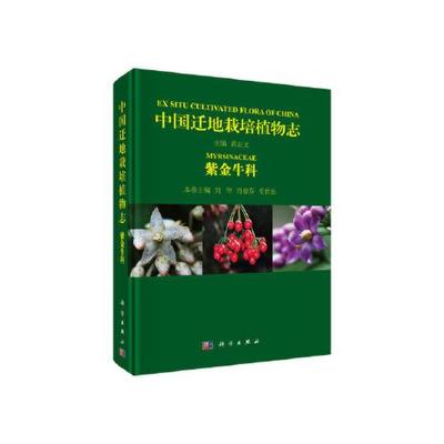 正版书籍 中国迁地栽培植物志 紫金牛科 科学出版社（中国） 黄宏文