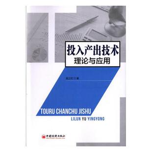 正版书籍投入产出技术理论与应用吴三忙经济 财政 货币 税收中国经济出版社