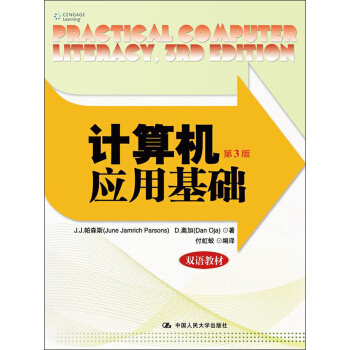 正版书籍计算机应用基础（第3版）（双语教材）J.J.帕森斯 (June Jamrich Parsons)大中专教材 本科 计算机中国人民大学出版社