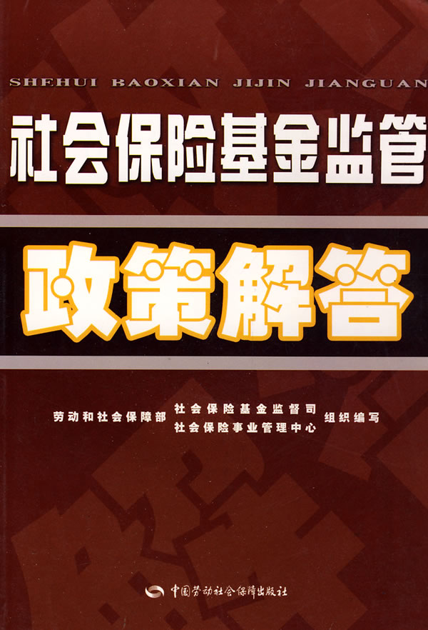 正版  社会保险基金监管政策解答  劳动和社会保障部社会保险基金监督司,社会保险事业管   经济 保险书籍  中国劳动社会保障出版