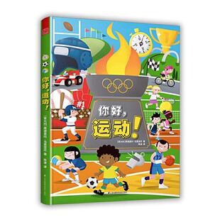 正版书籍 你好，运动！ [意大利]费德里科?马里亚尼江苏凤凰科学技术出版社9787571313883