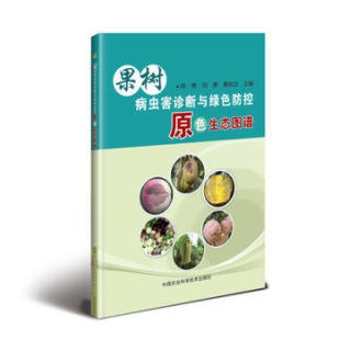 中国农业科学技术出版 果树病虫害诊断与绿色防控原色生态图谱 社 陈勇 黄恒文 正版 刘勇 书籍
