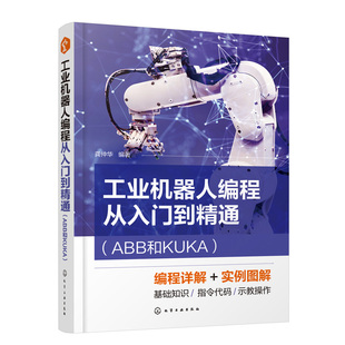 正版书籍 工业机器人编程从入门到精通（ABB和KUKA） 化学工业出版社9787122427458