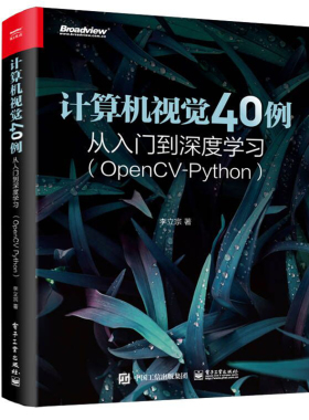 正版书籍 计算机视觉40例从入门到深度学习（OpenCV-Python）李立宗计算机视觉科研工作者视觉培训教师 计算机技术电子工业出版社