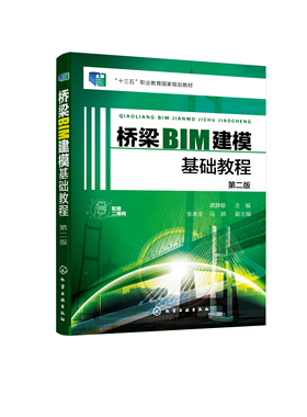 正版书籍 桥梁BIM建模基础教程（第二版） 龚静敏  主编  张来全、马鹃  副主编化学工业出版社9787122404664 45.00