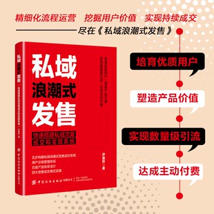 书籍 社正版 私域浪潮式 发售尹基跃快速搭建私域流量成交和变现系统私域流量市场营销推广方法内容运营中国纺织出版