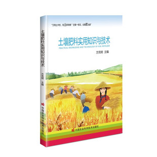 土壤肥料实用知识与技术肥料使用技术手册科学改善土壤活化剂肥料植物营养液果树种植技术复合肥蔬菜农用种菜肥料花卉绿植用书籍