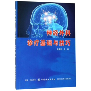 神经外科诊疗基础与技巧 医学 中国纺织出版 正版 张玉年著 其他品牌书籍 社 神经病学与精神病学