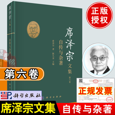 2021新书 席泽宗文集 第六卷自传与杂著 中国科学史事业的开拓者席泽宗院士著陈久金主编科学史家学术生涯思想历程书籍科学出版社