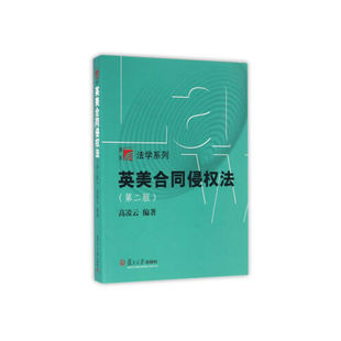 正版书籍 英美合同侵权法(第二版)(博学·法学系列) 复旦大学出版社9787309123760 45 高凌云 著