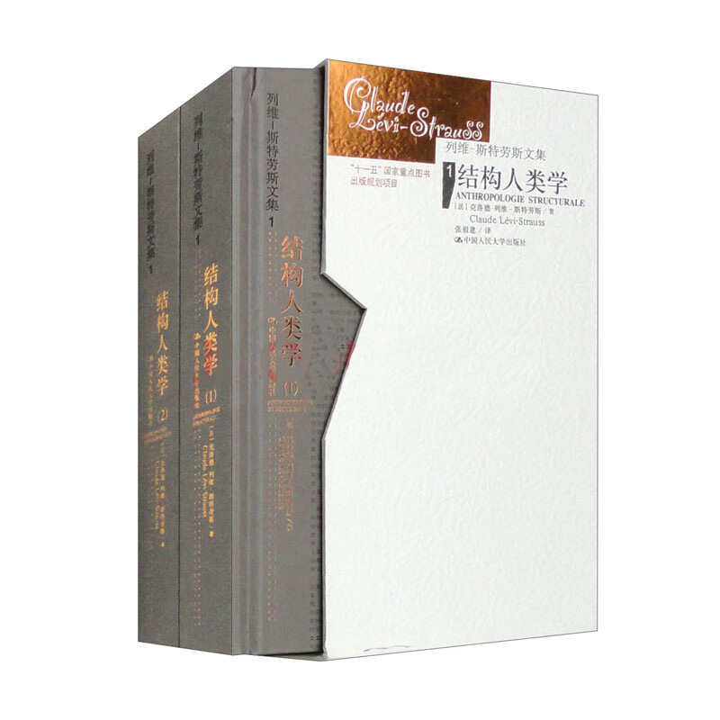 结构人类学（1~2 套装共2本）（列维-斯特劳斯文集1）（精装）克洛德·列维-斯特劳斯著张祖建译中国人民大学出版社正版书籍