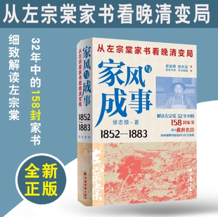 从左宗棠家书看晚清变局 社正版 徐志频 中国经济出版 书籍 左宗棠全传 家风与成事