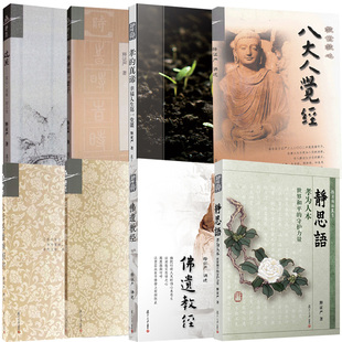 8册 救世救心八大人觉经释证严佛遗教经父母恩重难报经过关:实心·实做好人生四十二章经孝的真谛幸福人生一堂课孝为人本