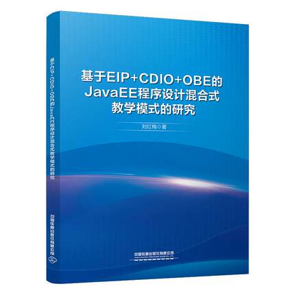 基于EIP+CDIO+OBE的JavaEE程序设计混合式教学模式的研究 刘红梅中国铁道出版社9787113316921正版书籍