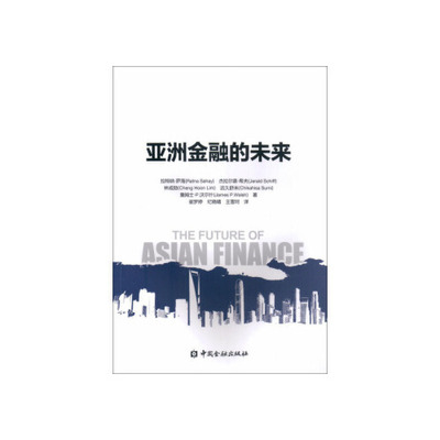 正版书籍 亚洲金融的未来 拉特纳•萨海中国金融出版社9787504991973 69