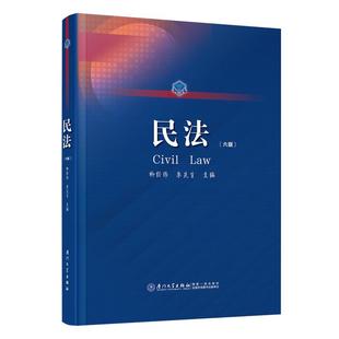 社9787561597019正版 朱炎生厦门大学出版 书籍 柳经纬 民法