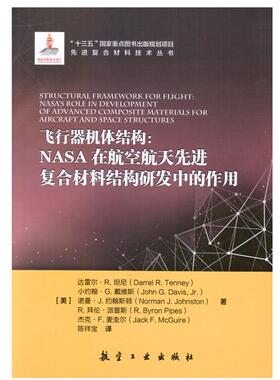 飞行器机体结构：NASA在航空航天先进复合材料结构研发中的作用 达雷尔?R.坦尼（Darrel R. 航空工业出版社9787516512418正版书籍